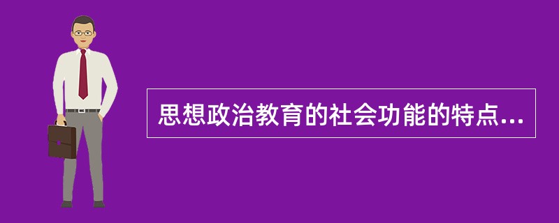 思想政治教育的社会功能的特点是( )