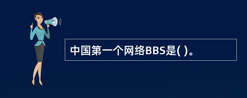 中国第一个网络BBS是( )。