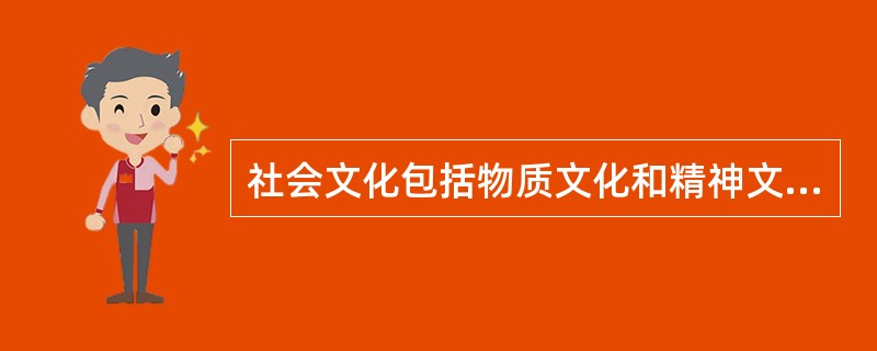 社会文化包括物质文化和精神文化，而对人的思想直接起影响作用的主要是物质文化。( )<br />对<br />错