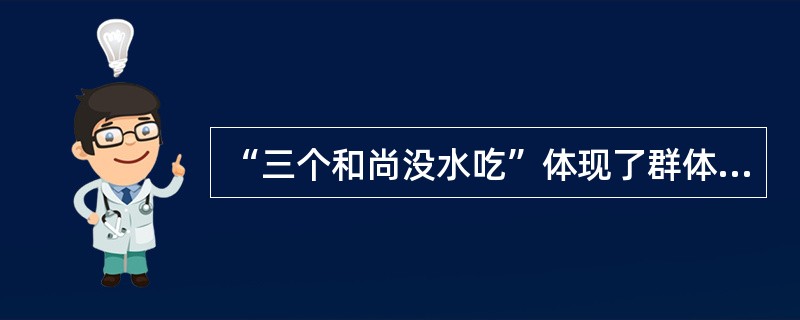 “三个和尚没水吃”体现了群体的( )