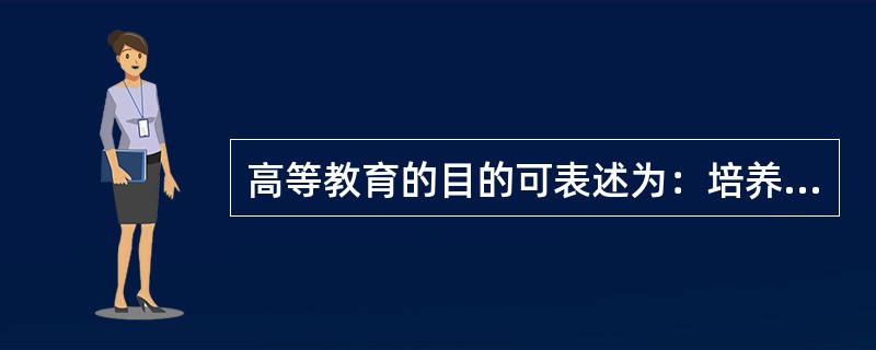 高等教育的目的可表述为：培养德、智、体全面发展的社会主义( )