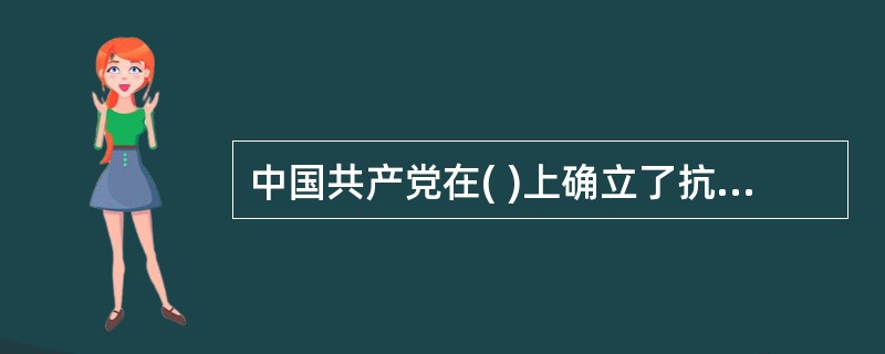 中国共产党在( )上确立了抗日民族统一战线的新政策。