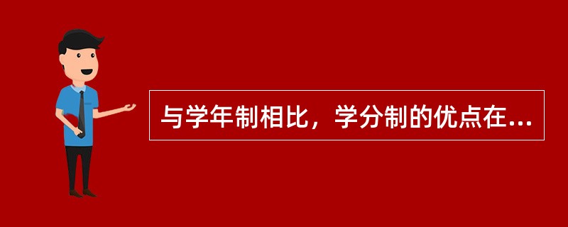 与学年制相比，学分制的优点在于( )