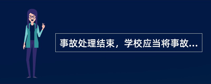 事故处理结束，学校应当将事故处理结果书面报告主管的教育行政部门；重大伤亡事故的处理结果，学校主管的教育行政部门应当向同级人民政府和同级教育行政部门报告。( )<br />对<br /