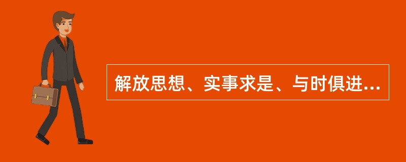 解放思想、实事求是、与时俱进、统筹兼顾，是科学发展观最鲜明的精神实质。( )<br />对<br />错