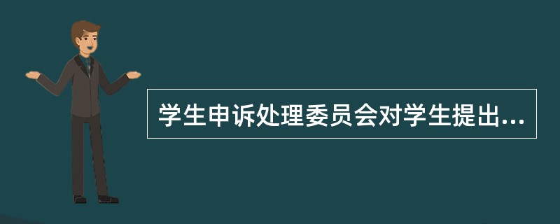 学生申诉处理委员会对学生提出的申诉进行复查，并在接到书面申诉之日10个工作日内，做出复结论并告知申诉人。( )<br />对<br />错