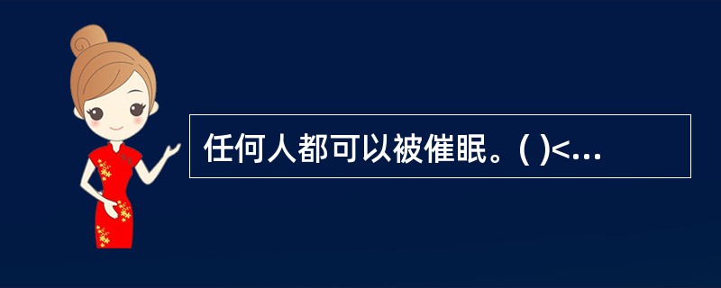 任何人都可以被催眠。( )<br />对<br />错