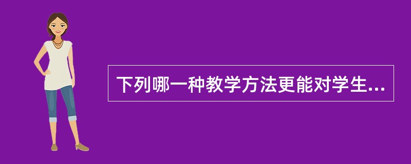 下列哪一种教学方法更能对学生的需要做出敏感反应( )