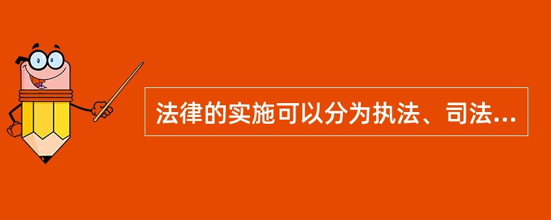 法律的实施可以分为执法、司法、守法和法律监督等几个环节。其中，执法的主体是( )。