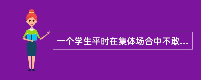 一个学生平时在集体场合中不敢发言，当他一旦主动发言时，教师就表扬他，这种影响学生行为改变的方法，称之为( )