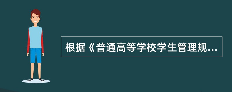根据《普通高等学校学生管理规定》第六条，学生在校期间依法履行下列义务：①遵守宪法、法律、法规；②遵守学校管理制度；③努力学习，完成规定学业；④按规定缴纳学费及有关费用，履行获得贷学金及助学金的相应义务