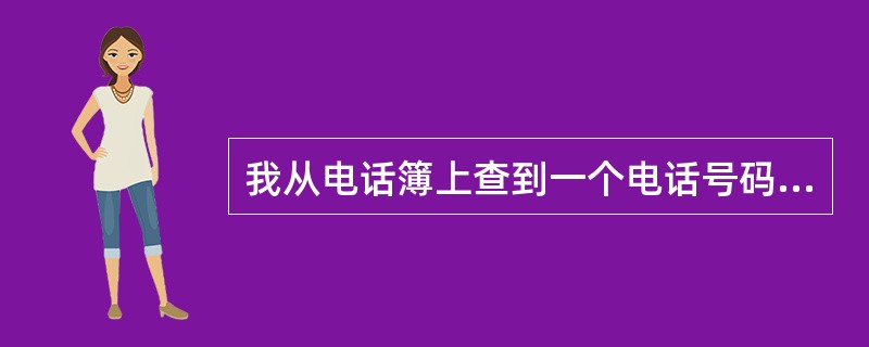 我从电话簿上查到一个电话号码，就能根据记忆去拨号，但事过之后就记不得这个号码了，这种记忆类型是( )类型