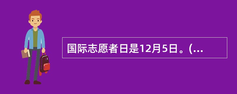 国际志愿者日是12月5日。( )<br />对<br />错