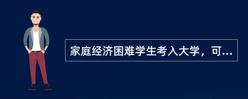 家庭经济困难学生考入大学，可通过学校的什么渠道按时报到。( )