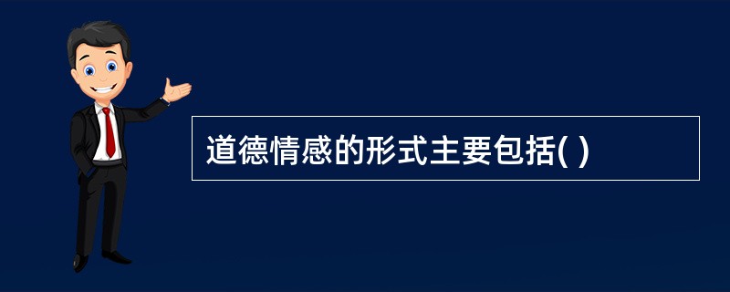 道德情感的形式主要包括( )