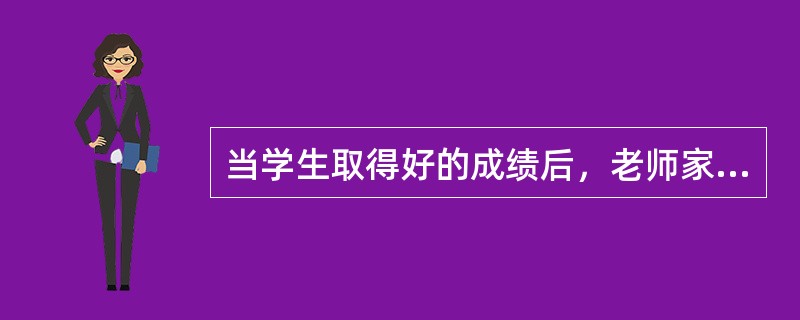 当学生取得好的成绩后，老师家长给予表扬和鼓励，这符合桑代克学习规律中的( )