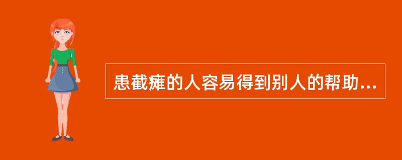 患截瘫的人容易得到别人的帮助，这是求助者的( )对利他行为的影响。