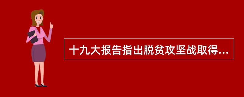 十九大报告指出脱贫攻坚战取得决定性进展，( )贫困人口稳定脱贫，贫困发生率从百分之十点二下降到百分之四以下。