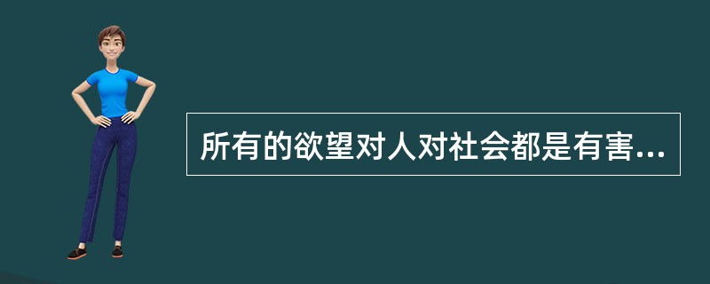 所有的欲望对人对社会都是有害的。( )<br />对<br />错