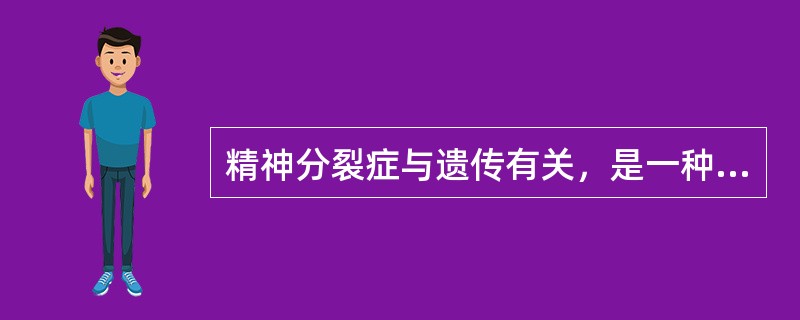 精神分裂症与遗传有关，是一种遗传性疾病。( )<br />对<br />错
