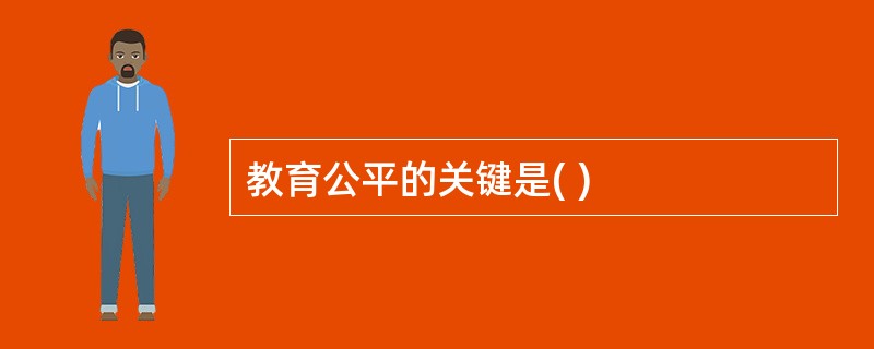 教育公平的关键是( )