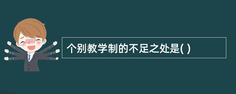 个别教学制的不足之处是( )