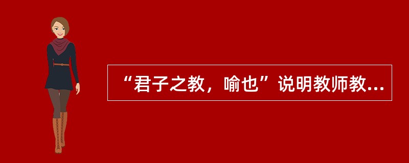 “君子之教，喻也”说明教师教学的语言应有( )