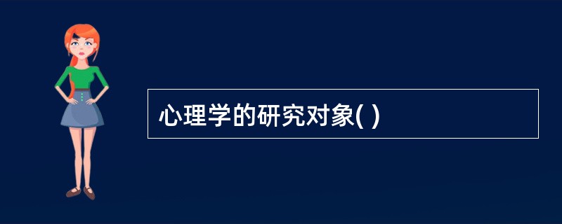 心理学的研究对象( )