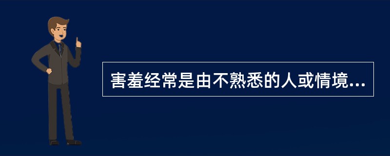 害羞经常是由不熟悉的人或情境因素引起的。( )<br />对<br />错