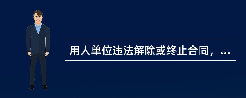 用人单位违法解除或终止合同，不需要向劳动者支付赔偿金。( )<br />对<br />错