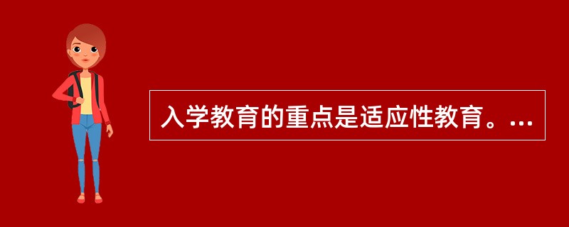 入学教育的重点是适应性教育。以下不属于入学教育主要内容的是( )。