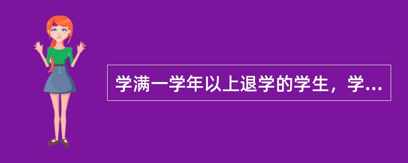 学满一学年以上退学的学生，学校应当颁发肄业证书。( )<br />对<br />错