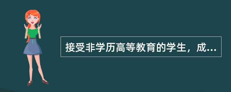 接受非学历高等教育的学生，成绩合格，由所在高等学校或者其他高等教育机构发给相应的( )。