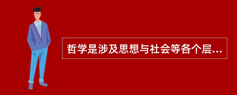 哲学是涉及思想与社会等各个层面的学科，其关注人自身的进步，既有理论层面的意义，也有社会实践的意义。下列关于哲学的说法正确的是( )。①哲学源于人们对实践的追问和对世界的思考②哲学是理论化、系统化的世界