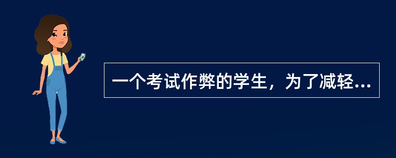 一个考试作弊的学生，为了减轻由此带来的自责而相信同班大多数同学在作弊，这种防卫机制称为( )