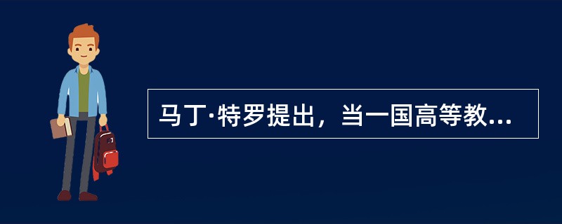 马丁·特罗提出，当一国高等教育入学人数与适龄入学人口的比例达到( )以上，其高等教育发展属于普及高等教育阶段。