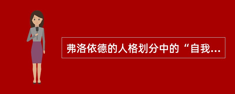 弗洛依德的人格划分中的“自我”遵循什么原则？( )