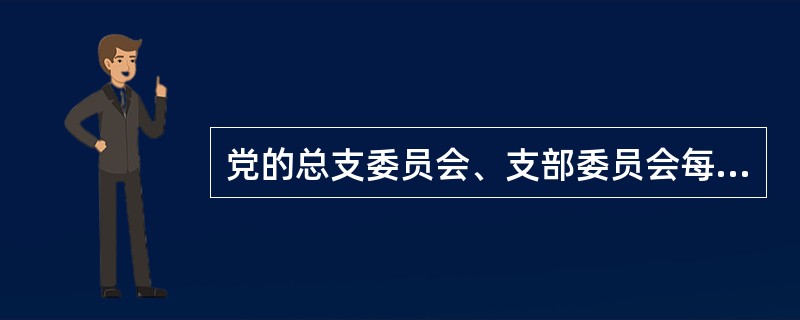 党的总支委员会、支部委员会每届任期为两或三年( )<br />对<br />错