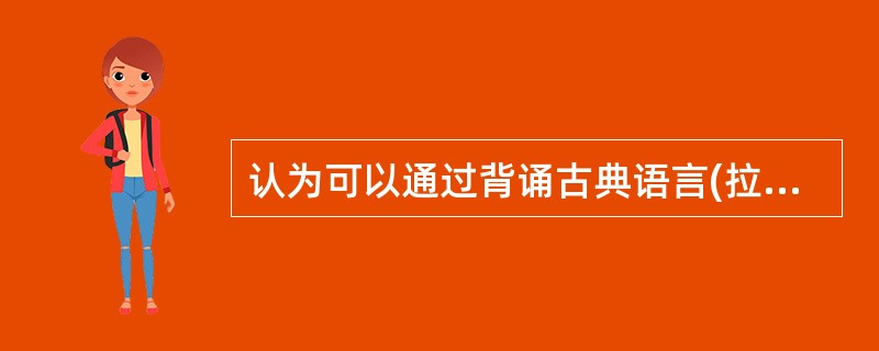 认为可以通过背诵古典语言(拉丁语、希腊语、古汉语)和解答数学、自然科学中的难题来提高大学生学习迁移能力的观点属于( )