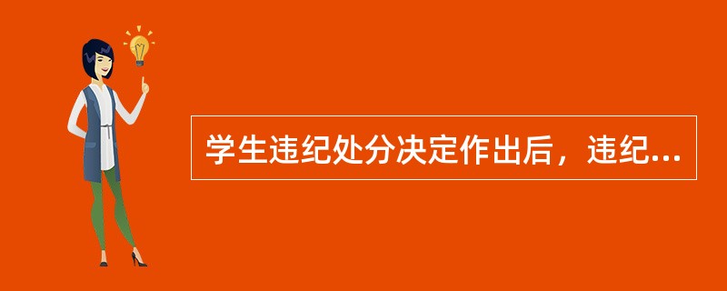 学生违纪处分决定作出后，违纪学生系的，由相关部门给予组织纪律处分。( )