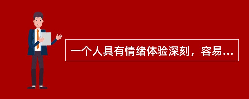 一个人具有情绪体验深刻，容易感觉到别人不易觉察的细小事物，具有内倾性等心理特征。我们判断这个人的气质类型时倾向于( )。