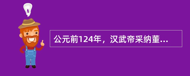 公元前124年，汉武帝采纳董仲舒等儒生的建议，设立中央官学的最高学府是( )