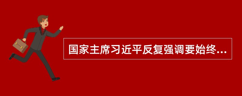 国家主席习近平反复强调要始终高举民族团结旗帜，是因为( )。