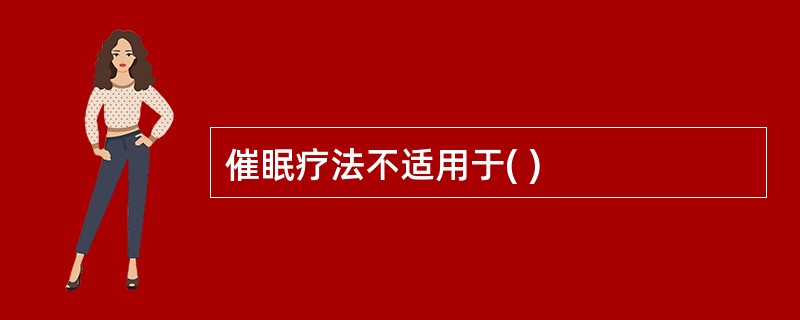 催眠疗法不适用于( )