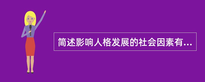 简述影响人格发展的社会因素有( )。