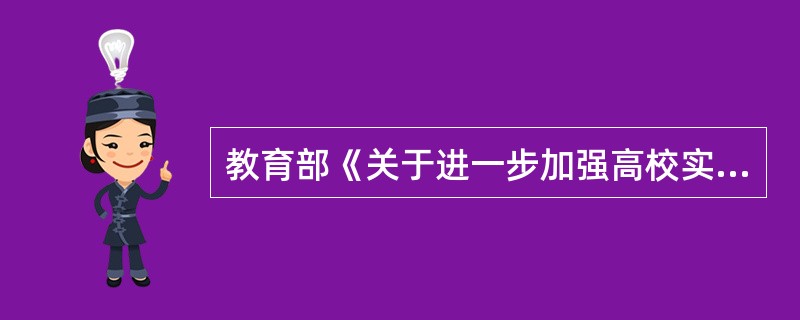 教育部《关于进一步加强高校实践育人工作的若干意见》强调，要加大博士学位论文抽检范围和力度，每年抽查比例不低于：( )。