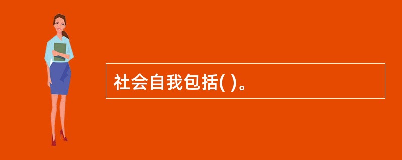 社会自我包括( )。