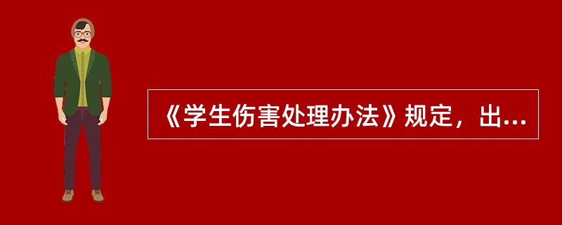 《学生伤害处理办法》规定，出现下列哪些情形造成的学生伤害事故，学校已履行了相应职责，行为并无不当的，无法律责任：( )