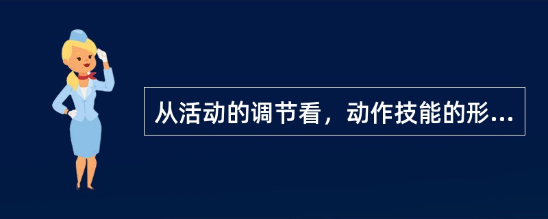 从活动的调节看，动作技能的形成一般表现为动觉控制的减弱和视觉控制的增强。( )<br />对<br />错