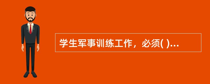 学生军事训练工作，必须( )，注重实际效果、实施分类指导的方针。